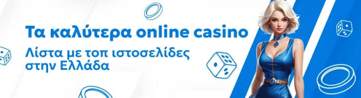 Το Καλύτερο Online Καζίνο Ανακαλύψτε την Αποκλειστική Εμπειρία Παιχνιδιού